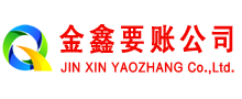 尉犁金鑫要债公司